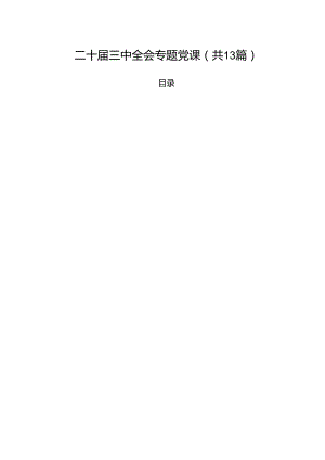 二十届三中全会专题党课（共13篇）.docx