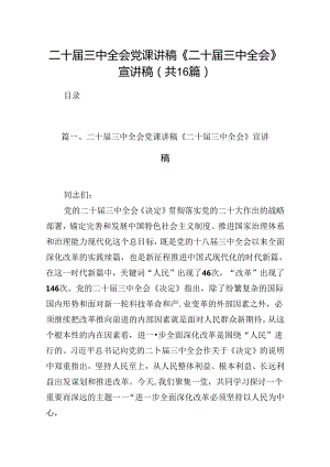 (16篇)二十届三中全会党课讲稿《二十届三中全会》宣讲稿专题资料.docx