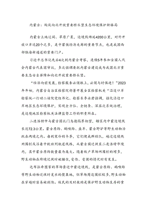 内蒙古：构筑向北开放重要桥头堡生态环境保护新格局.docx