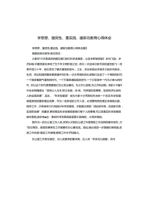 学思想、强党性、重实践、建新功教育心得体会.docx