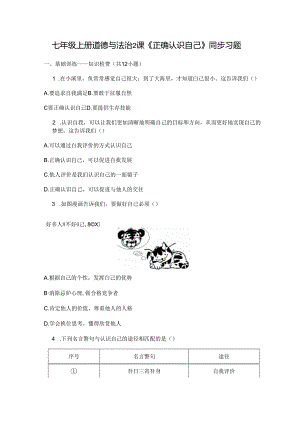 七年级上册道德与法治2课《正确认识自己》同步习题.docx