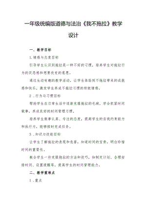 一年级统编版道德与法治《我不拖拉》教学设计.docx