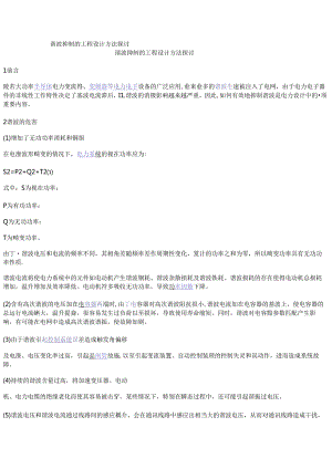 谐波抑制的工程设计方法探讨.docx