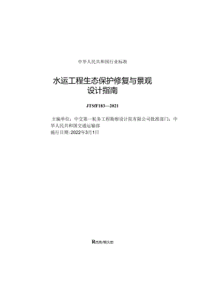 水运工程生态保护修复与景观设计指南JTS-T+183-2021.docx