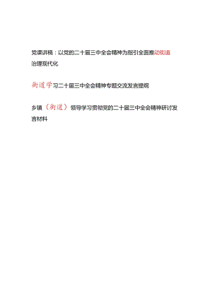 街道深入学习贯彻党的二十届三中全会精神党课讲稿研讨发言共3篇.docx