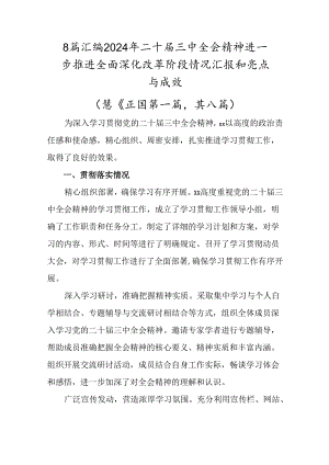 8篇汇编2024年二十届三中全会精神进一步推进全面深化改革阶段情况汇报和亮点与成效.docx
