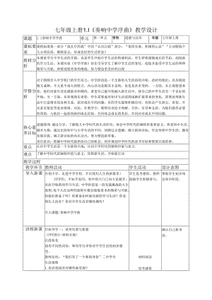 部编道德与法治七年级上册第一课《1.1 奏响中学序曲》 教学设计.docx