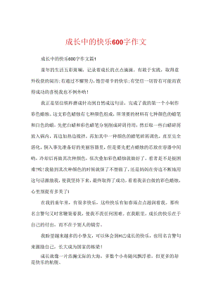 成长中的快乐600字作文.docx