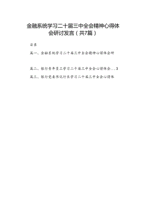 金融系统学习二十届三中全会精神心得体会研讨发言7篇（最新版）.docx