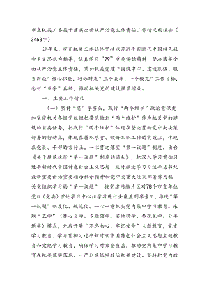市直机关工委关于落实全面从严治党主体责任工作情况的报告（3453字）.docx