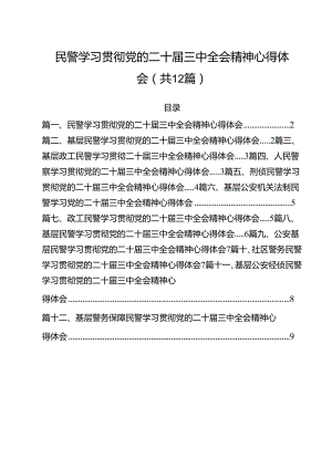 民警学习贯彻党的二十届三中全会精神心得体会 （汇编12份）.docx