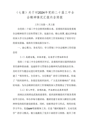 （七篇）关于对2024年党的二十届三中全会精神情况汇报内含简报.docx