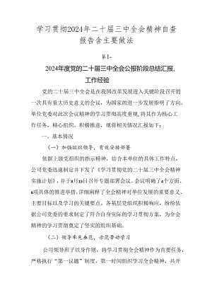 学习贯彻2024年二十届三中全会精神自查报告含主要做法.docx