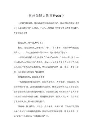 抗疫先锋人物事迹200字.docx