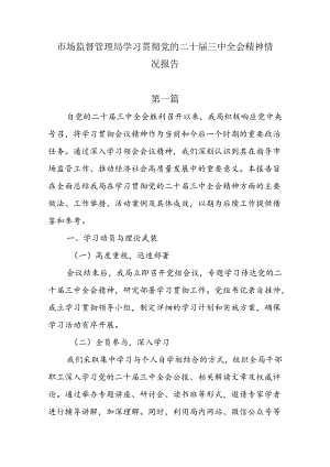 市场监督管理局学习贯彻党的二十届三中全会精神情况报告3篇.docx