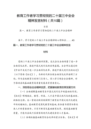 （10篇）教育工作者学习贯彻党的二十届三中全会精神发言材料范文.docx