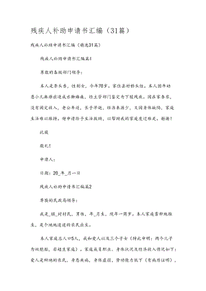残疾人补助申请书汇编（31篇）.docx