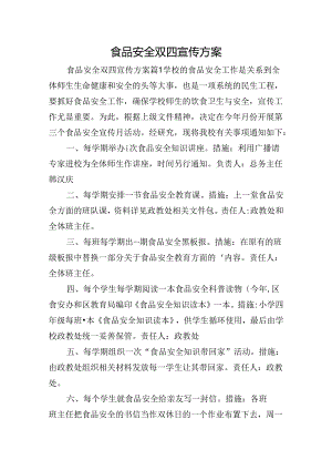 食品安全双四宣传方案.docx