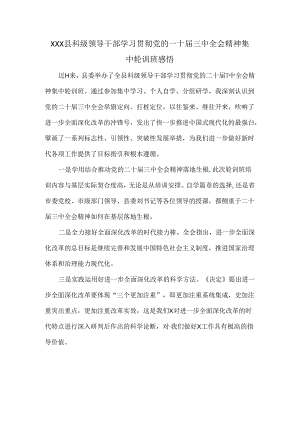 XXX县科级领导干部学习贯彻党的二十届三中全会精神集中轮训班感悟.docx