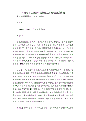 向力力：在全省科技创新工作会议上的讲话.docx