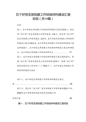 五个好党支部创建工作经验材料建设汇报总结范文14篇（详细版）.docx