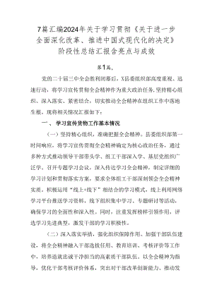 7篇汇编2024年关于学习贯彻《关于进一步全面深化改革、推进中国式现代化的决定》阶段性总结汇报含亮点与成效.docx
