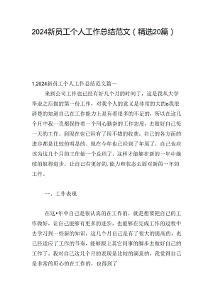 2024新员工个人工作总结范文（精选20篇）.docx