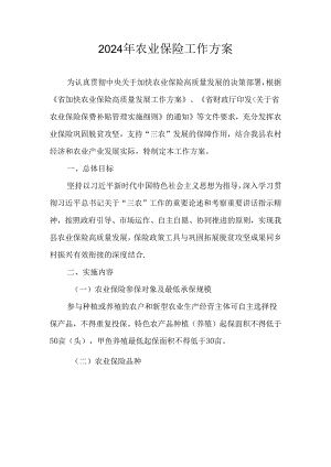 2024年农业保险工作方案.docx