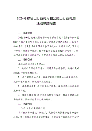 公交公司开展2024年绿色出行宣传月和公交出行宣传周活动的情况总结3篇.docx