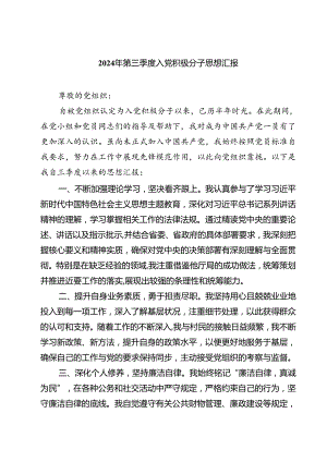 (五篇)2024年第三季度入党积极分子思想汇报范文.docx