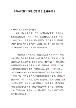 2024年重阳节活动总结（通用20篇）.docx