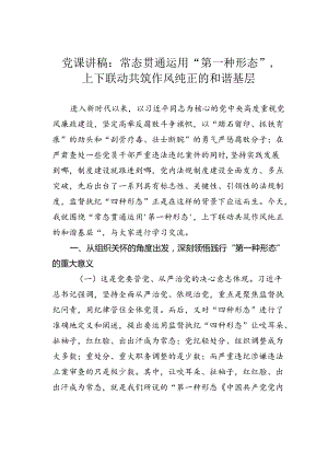 党课讲稿：常态贯通运用“第一种形态”上下联动共筑作风纯正的和谐基层.docx