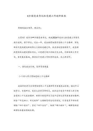 X乡镇党委书记抓党建工作述职报告.docx