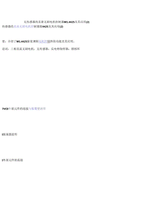 无传感器的直流无刷电机控制器ML4425及其应用（2）.docx