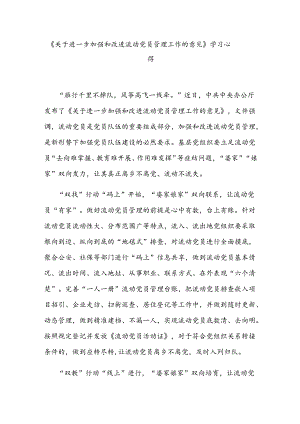 《关于进一步加强和改进流动党员管理工作的意见》学习心得3篇.docx