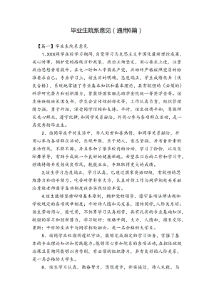 毕业生院系意见(通用6篇).docx