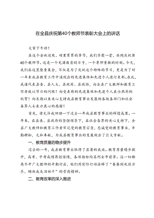2024年在全县庆祝第40个教师节表彰大会上的讲话.docx