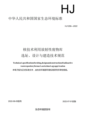 核技术利用放射性废物库选址、设计与建造技术规范.docx