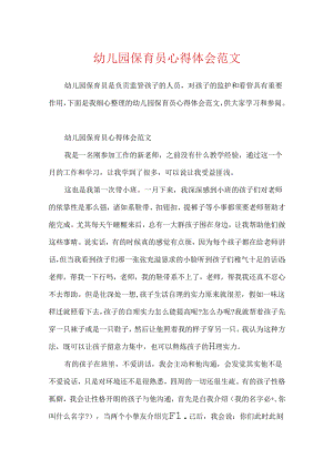 幼儿园保育员心得体会范文.docx