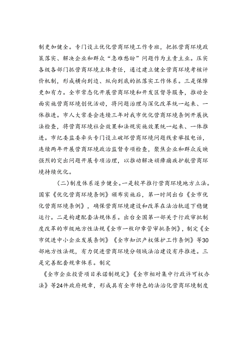 某某市行政审批服务系统优化营商环境工作情况的报告.docx_第2页