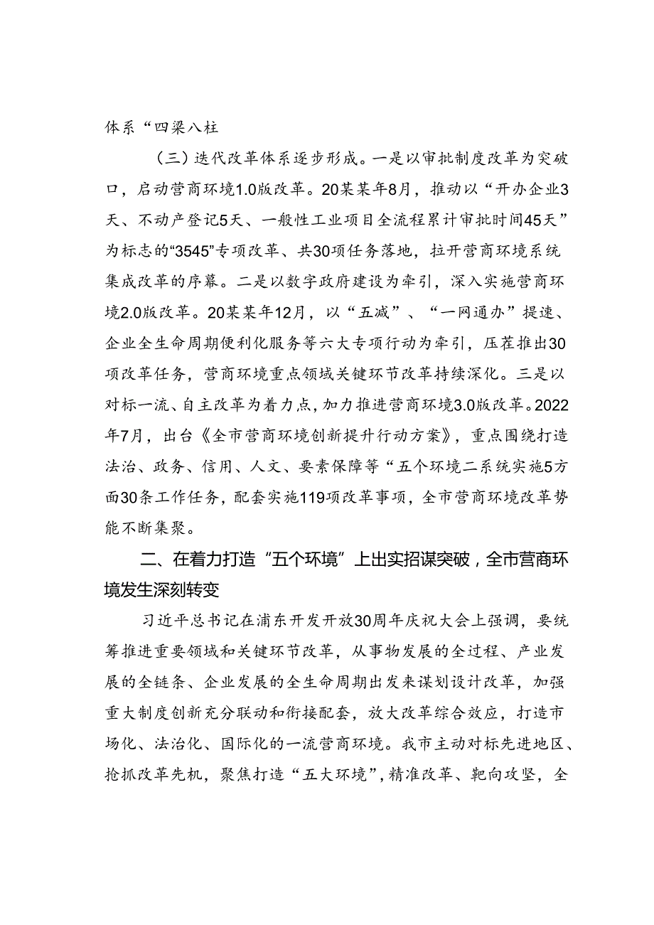 某某市行政审批服务系统优化营商环境工作情况的报告.docx_第3页