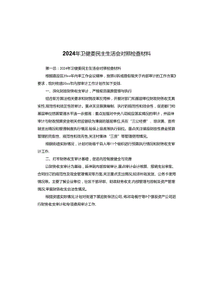 2024年卫健委民主生活会对照检查材料.docx