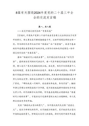8篇有关围绕2024年度党的二十届三中全会的交流发言稿.docx