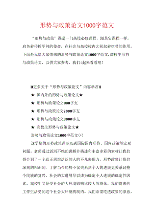 形势与政策论文1000字范文.docx