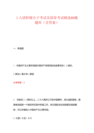 1.入团积极分子考试及团章考试精选80题题库（含答案）.docx