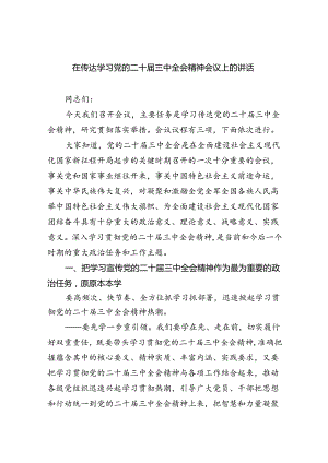在传达学习党的二十届三中全会精神会议上的讲话7篇供参考.docx