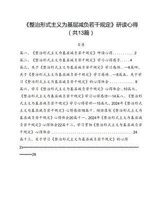 （13篇）《整治形式主义为基层减负若干规定》研读心得范文.docx