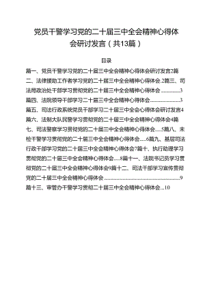 （13篇）党员干警学习党的二十届三中全会精神心得体会研讨发言（详细版）.docx