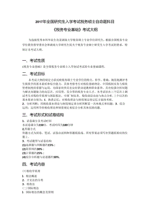 2014年湖南大学《税务专业基础》考试大纲.docx