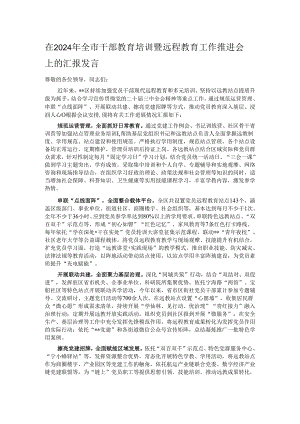 在2024年全市干部教育培训暨远程教育工作推进会上的汇报发言.docx
